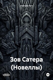 Зов Сатера (Новеллы) - Димитрио Коса
