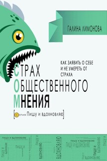 СОМ (страх общественного мнения). Как заявить о себе и не умереть от страха? - Галина Лимонова