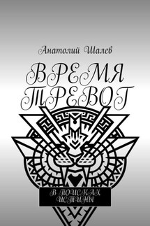 Время тревог - Анатолий Шалев