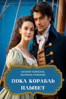 Пока корабль плывет - Наталия Полянская