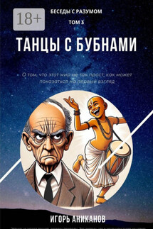 Танцы с бубнами. Беседы с Разумом. Том 3 - Игорь Аниканов