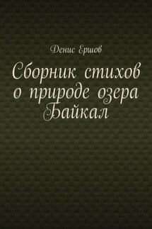 Сборник стихов о природе озера Байкал. Цикл «Стихи о пейзажах Байкала» - Денис Ершов