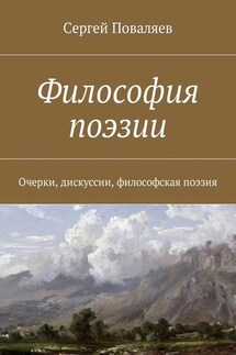 Философия поэзии. Очерки, дискуссии, философская поэзия - Сергей Поваляев