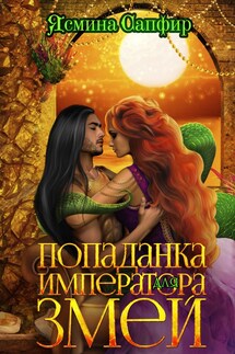 Попаданка для императора змей - Ясмина Сапфир