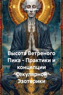 Высота Ветреного Пика – Практики и концепции Секулярной Эзотерики - Андрей Савин