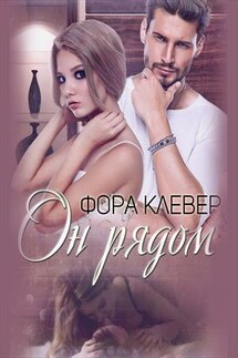 Он рядом - Фора Клевер