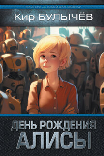 День рождения Алисы - Кир Булычев