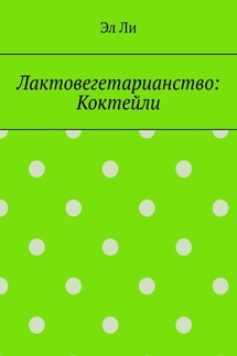 Лактовегетарианство: Коктейли - Эл Ли