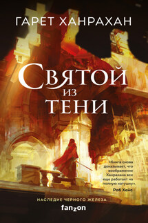 Святой из тени - Гарет Ханрахан
