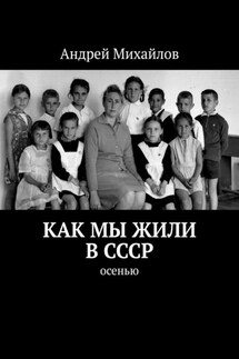 Как мы жили в СССР. Осенью - Андрей Михайлов