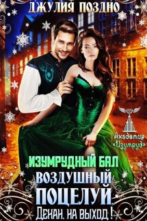 Изумрудный бал.Воздушный поцелуй. Декан, на выход! - Джулия Поздно