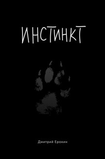 Инстинкт. Текстовая версия - Дмитрий Ерохин