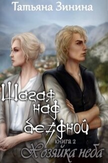 Шагая над бездной. Хозяйка неба - Татьяна Зинина