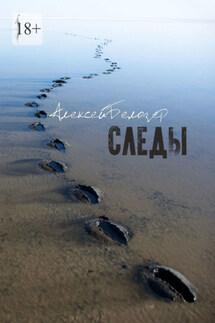 Следы - Алексей Белозер