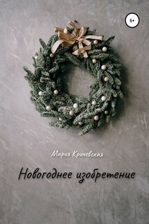 Новогоднее изобретение - Мария Кричевская