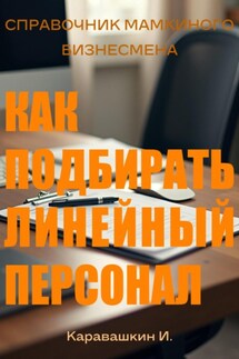 Справочник мамкиного бизнесмена. Как подбирать линейный персонал - И. Каравашкин