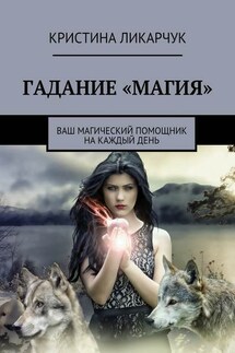 Гадание «Магия». Ваш магический помощник на каждый день - Кристина Ликарчук