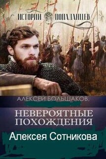 Невероятные похождения Алексея Сотникова - Алексей Большаков