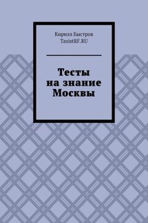 Тесты на знание Москвы