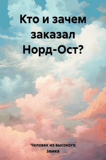 Кто и зачем заказал Норд-Ост? - Человек из высокого замка