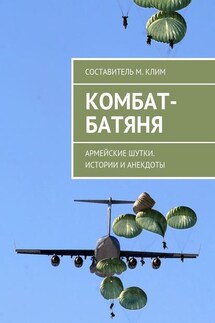 Комбат-батяня. Армейские шутки. Истории и анекдоты - Максим Клим
