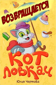 Кот Ловкач возвращается - Юлия Чертова