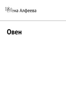 Овен - Елена Алфеева