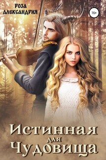 Истинная для чудовища - Роза Александрия
