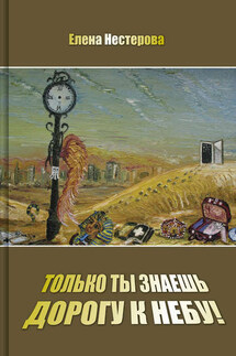 Только ты знаешь дорогу к небу! - Елена Нестерова