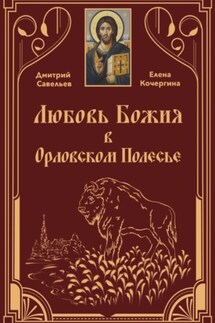 Любовь Божия в Орловском Полесье - Дмитрий Сергеевич Савельев, Елена Михайловна Кочергина