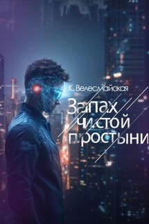 Запах чистой простыни - К. Велесмайская