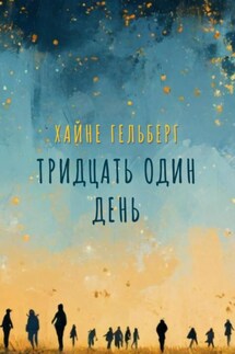 Тридцать один день - Хайне Гельберг