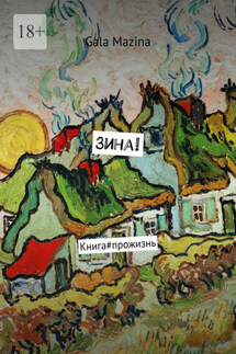 Зина! Книга#прожизнь - Gala Mazina