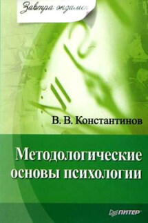 Методологические основы психологии - Виктор Константинов