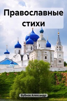 Православные стихи - Александр Бубнов