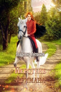 Перстень Аримана. Сага о Скитальце. Книга первая - Владимир Литвинов