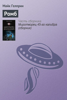 Ромб - Майкл Гелприн