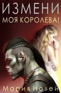 Измени, Моя Королева! - Мария Новей