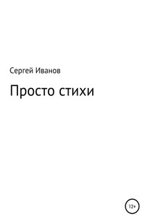 Просто стихи - Сергей Иванов
