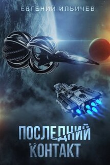 Последний контакт - Евгений Ильичев