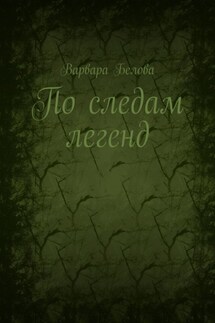 По следам легенд - Варвара Белова