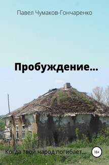 Пробуждение… - Павел Чумаков-Гончаренко