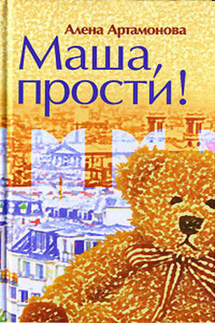 Маша, прости - Алена Артамонова