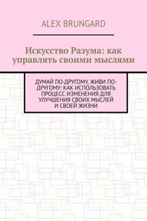 Искусство разума: как управлять своими мыслями - Alex Brungard