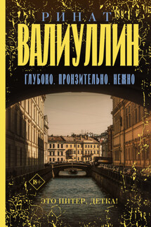 Глубоко. Пронзительно. Нежно - Ринат Валиуллин
