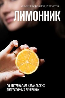 Лимонник. По материалам израильских литературных вечеринок - Хелен Лимонова