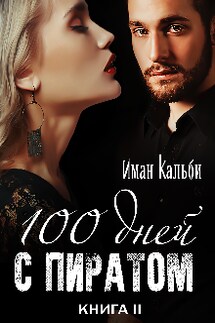 Сто дней с пиратом. Книга вторая - Иман Кальби