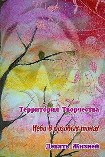 Небо в розовых тонах. Девять Жизней - Валентина Спирина