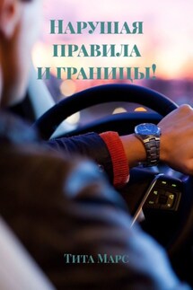 Нарушая правила и границы! - Тита Марс