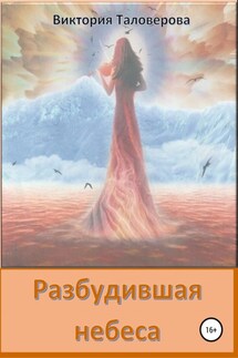 Разбудившая небеса - Виктория Таловерова